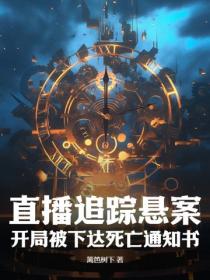 直播追蹤懸案，開局被下達死亡通知書