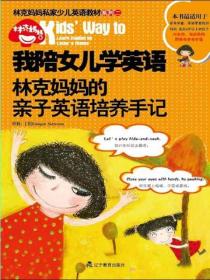 我陪女儿学英语：林克妈妈的亲子英语培养手记（再版）