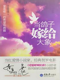 当鸽子嫁给大象