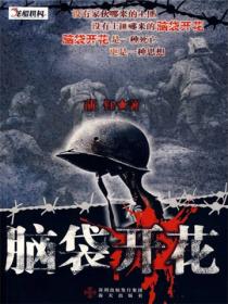 腦袋開花