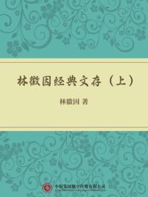 林徽因经典文存（上）