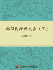 林徽因经典文存（下）