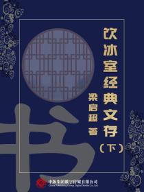 饮冰室经典文存（下）