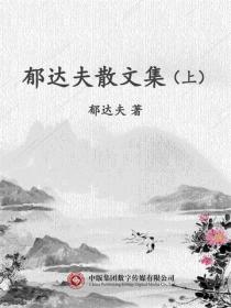 郁达夫散文集（上）