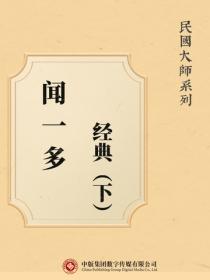 民国大师系列：闻一多经典（下）