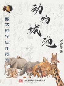 跟大师学写作系列：动物城池
