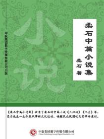 柔石中篇小说集