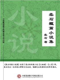 柔石短篇小说集