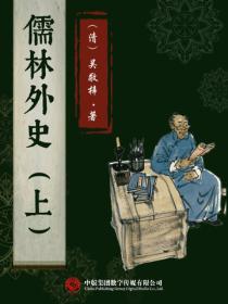 儒林外史（上）