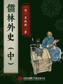 儒林外史（中）