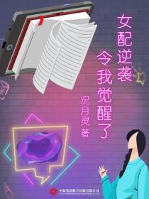 女配逆袭令我觉醒了