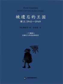 被遗忘的王国：丽江1941—1949
