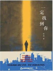 一定找到你