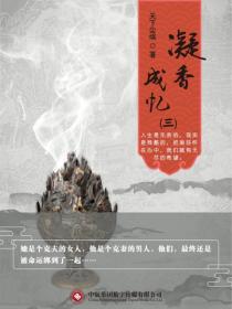 凝香成忆（三）