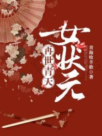 再世青天女状元
