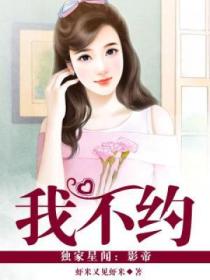 独家星闻：影帝我不约