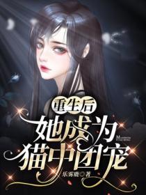 重生后她成为猫中团宠