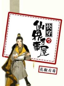 快穿之仙界万事屋