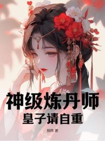 神级炼丹师，皇子请自重