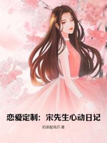 恋爱定制：宋先生心动日记