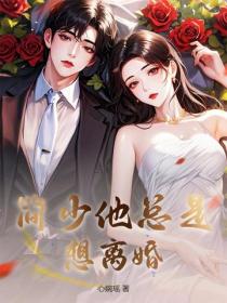 简少他总是想离婚