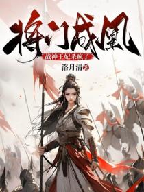 将门成凰，战神王妃杀疯了