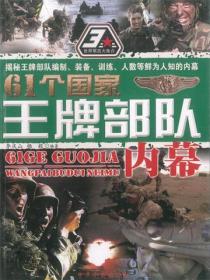 61个国家王牌部队内幕