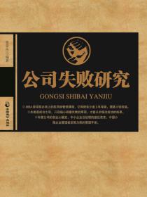 公司失败研究
