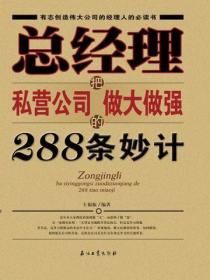 总经理把私营公司做大做强的288条妙计