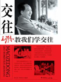 毛泽东教我们学交往