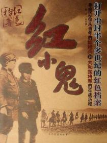 红小鬼：打开尘封半个多世纪的红色档案