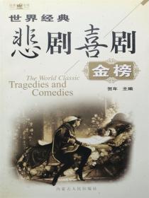 世界经典悲剧喜剧金榜