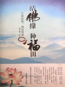 结佛缘 种福田