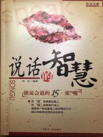 社交宝典——说话的智慧
