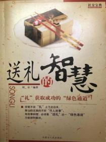 社交宝典——送礼的智慧