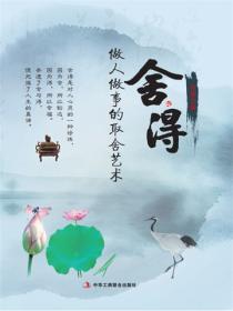 舍与得：做人做事的取舍艺术