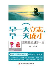 早一天立志，早一天成才：正能量规划好人生