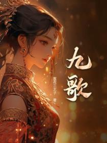 九歌