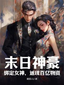 末日神豪：绑定女神，返现百亿物资