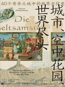 城市、空中花园、世界尽头：40个奇异之地中的世界古代史