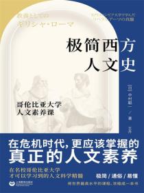 极简西方人文史 : 哥伦比亚大学人文素养课