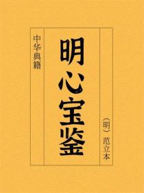 明心宝鉴