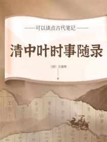 清中叶时事随录