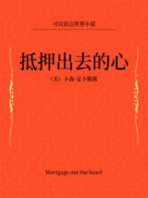 抵押出去的心