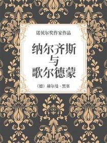 纳尔齐斯与歌尔德蒙