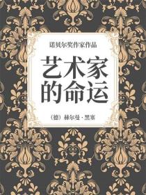 艺术家的命运