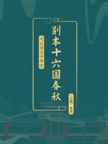 别本十六国春秋