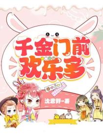 千金门前欢乐多