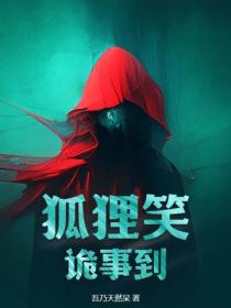 狐狸笑，詭事到
