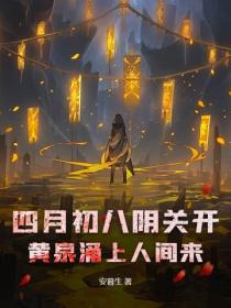 四月初八陰關開，黃泉湧上人間來